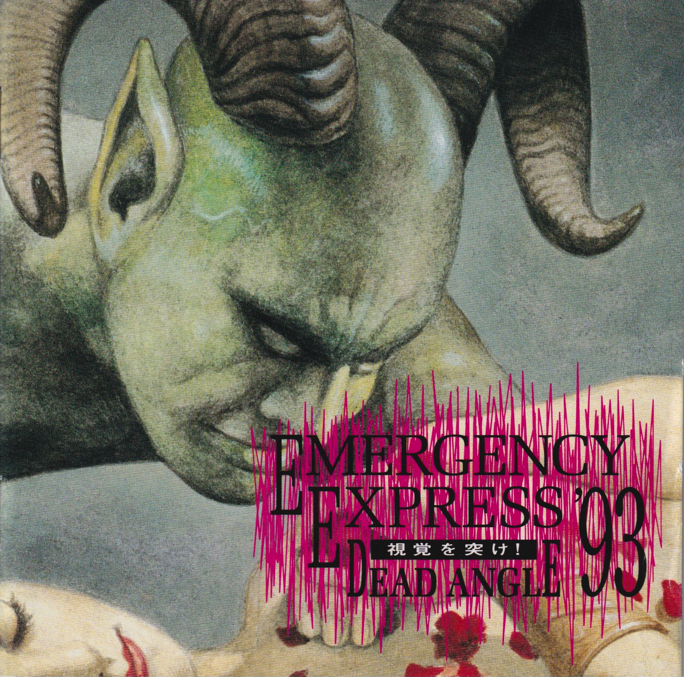 EMERGENCY EXPRESS '93 ~ DEAD ANGLE 視覚を突け！ / V.A.