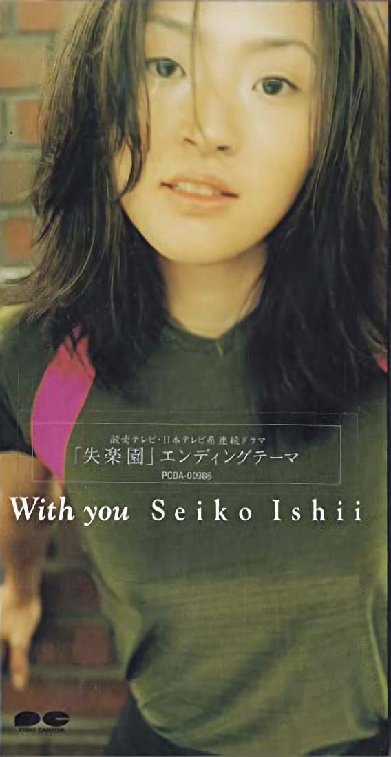 With you / 石井聖子