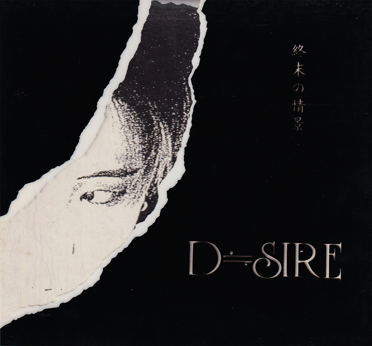 終末の情景 / D≒SIRE