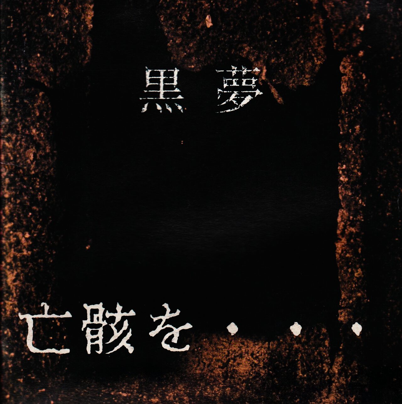 亡骸を… / 黒夢